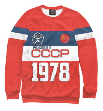Свитшот Рожден в СССР 1978 год