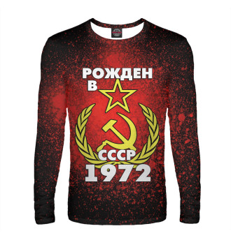 Лонгслив Рожден в СССР 1972