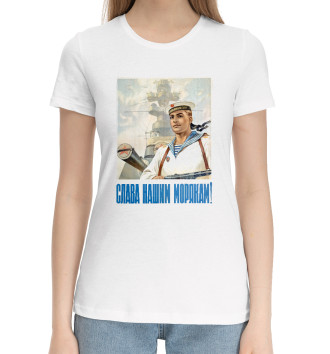 Женская Хлопковая футболка Слава нашим морякам