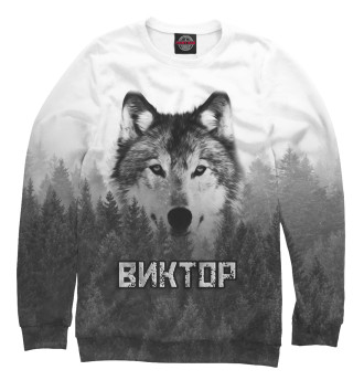 Мужской Свитшот Волк над лесом - Виктор