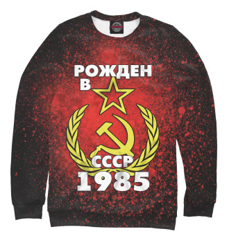 Свитшот для мальчиков Рожден в СССР 1985