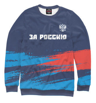 Свитшот Россия - Герб | За Россию | Краска