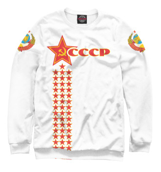 Свитшот СССР (звезды на белом фоне)