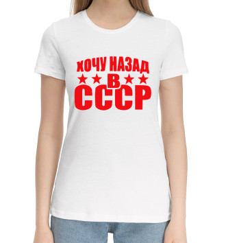 Женская Хлопковая футболка Хочу назад в СССР
