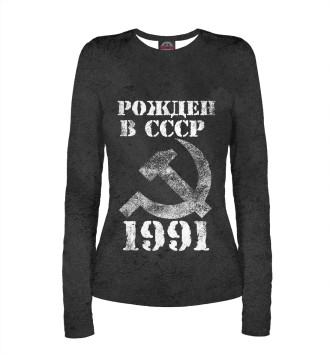 Лонгслив Рожден в СССР 1991