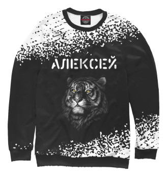 Свитшот Алексей - Тигр