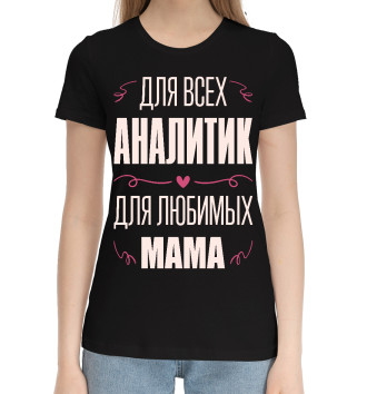 Женская Хлопковая футболка Аналитик Мама