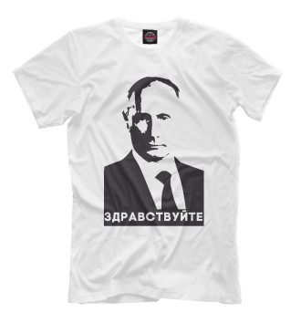 Футболка Путин - Здравствуйте