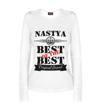 Лонгслив Настя Best of the best (og brand)