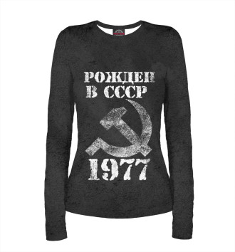Лонгслив Рожден в СССР 1977