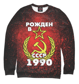 Мужской Свитшот Рожден в СССР 1990