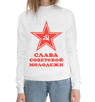 Хлопковый свитшот Слава советской молодежи