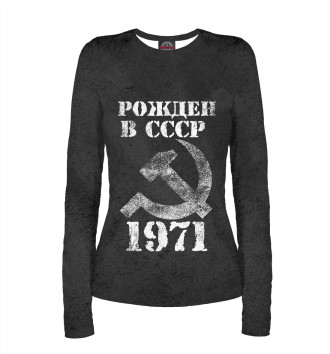 Лонгслив Рожден в СССР 1971