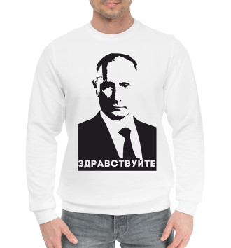 Хлопковый свитшот Путин - Здравствуйте
