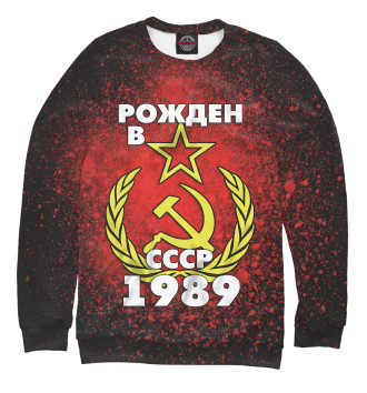 Свитшот для девочек Рожден в СССР 1989