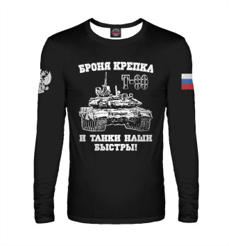 Лонгслив Российский танк Т-90