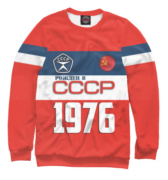Свитшот Рожден в СССР 1976 год