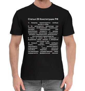 Мужская Хлопковая футболка Статья 29 Конституции РФ
