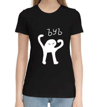 Женская Хлопковая футболка Ъуъ съука.