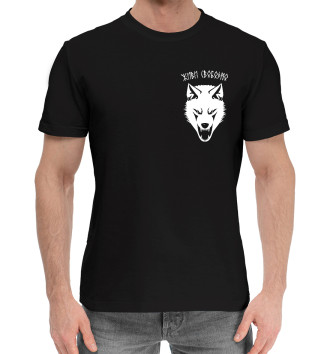 Мужская Хлопковая футболка Живи свободно (белый волк)