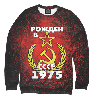 Мужской Свитшот Рожден в СССР 1975