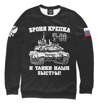 Мужской Свитшот Российский танк Т-90