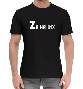 Хлопковая футболка Zа наших