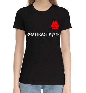 Женская Хлопковая футболка Великая Русь - Валькнут