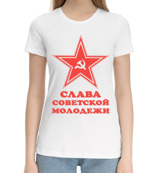 Хлопковая футболка Слава советской молодежи