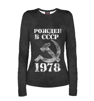 Женский Лонгслив Рожден в СССР 1978