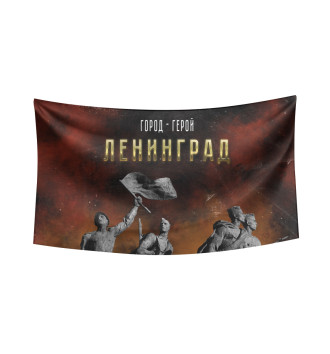 Флаг Город - герой Ленинград