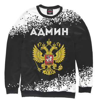 Свитшот Админ из России (герб)