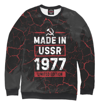 Свитшот Made In 1977 USSR