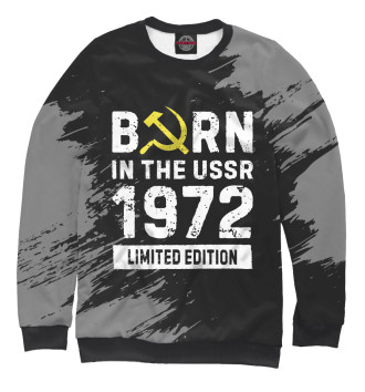 Женский Свитшот Born In The USSR 1972 Limited Edition