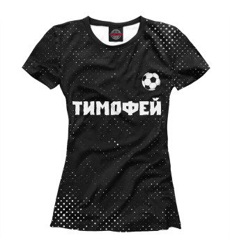 Футболка для девочек Тимофей - Футбол