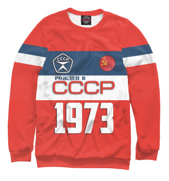 Свитшот Рожден в СССР 1973 год