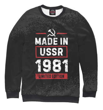 Женский Свитшот Limited edition 1981 USSR