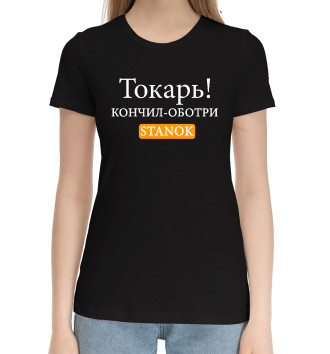 Женская Хлопковая футболка Токарь