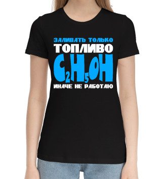 Женская Хлопковая футболка Заливать только C2H5OH