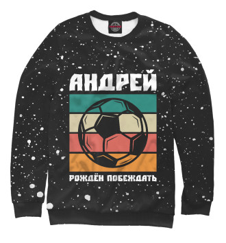 Свитшот Андрей - Футбол
