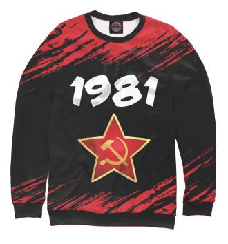 Свитшот 1981 / СССР