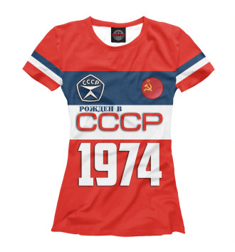 Женская Футболка Рожден в СССР 1974 год