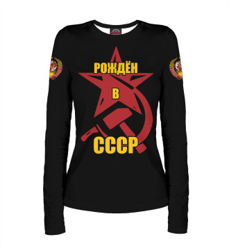 Лонгслив Рождён в СССР