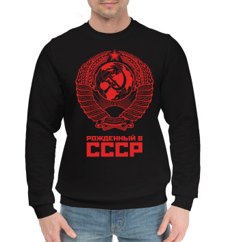 Хлопковый свитшот Рожденный в СССР (красный фон)