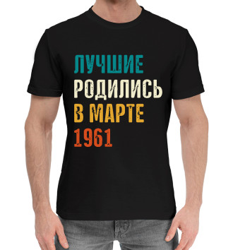 Хлопковая футболка Лучше Родились в Марте 1961