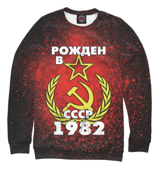 Мужской Свитшот Рожден в СССР 1982