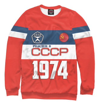 Свитшот Рожден в СССР 1974 год