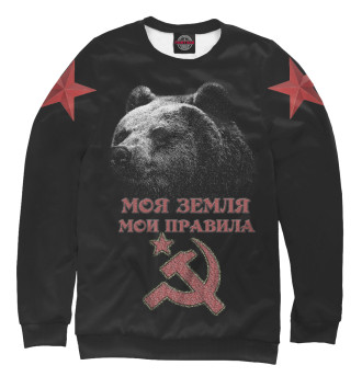 Мужской Свитшот Суровый Медведь из СССР