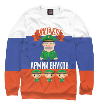 Свитшот для мальчиков Генерал Армии Внуков