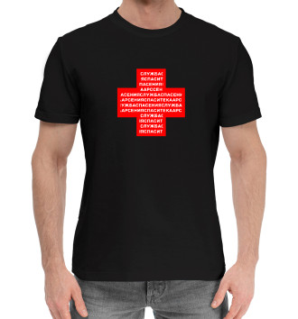 Мужская Хлопковая футболка Служба спасения Арсения
